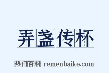 弄盏传杯是什么意思的图片